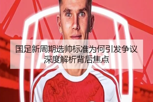 国足新周期选帅标准为何引发争议 深度解析背后焦点